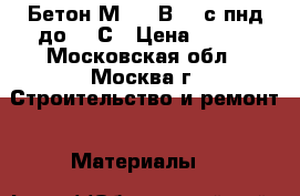 Бетон М200 (В15) с пнд до -10С › Цена ­ 210 - Московская обл., Москва г. Строительство и ремонт » Материалы   